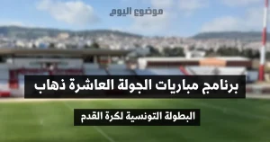 برنامج مباريات الجولة العاشرة ذهاب