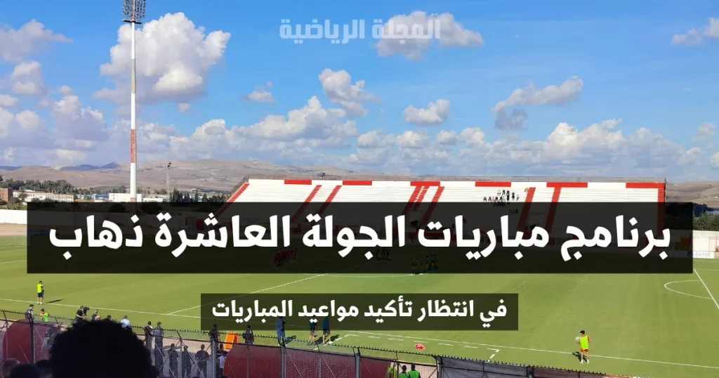 برنامج مباريات الجولة العاشرة ذهاب من البطولة التونسية