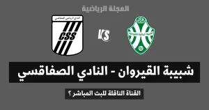 شبيبة القيروان و النادي الصفاقسي