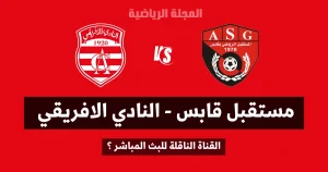 مستقبل قابس و النادي الافريقي الجولة التاسعة ذهاب