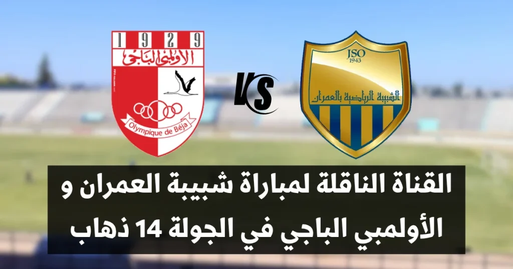 القناة الناقلة لمباراة شبيبة العمران و الأولمبي الباجي في الجولة 14 ذهاب