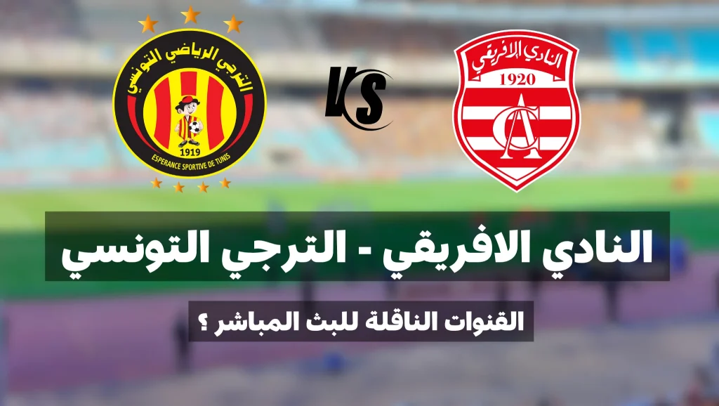 القنوات الناقلة لمباراة دربي العاصمة بين النادي الافريقي و الترجي التونسي في الجولة 14 ذهاب 3 القنوات الناقلة لمباراة دربي العاصمة بين النادي الافريقي و الترجي التونسي في الجولة 14 ذهاب