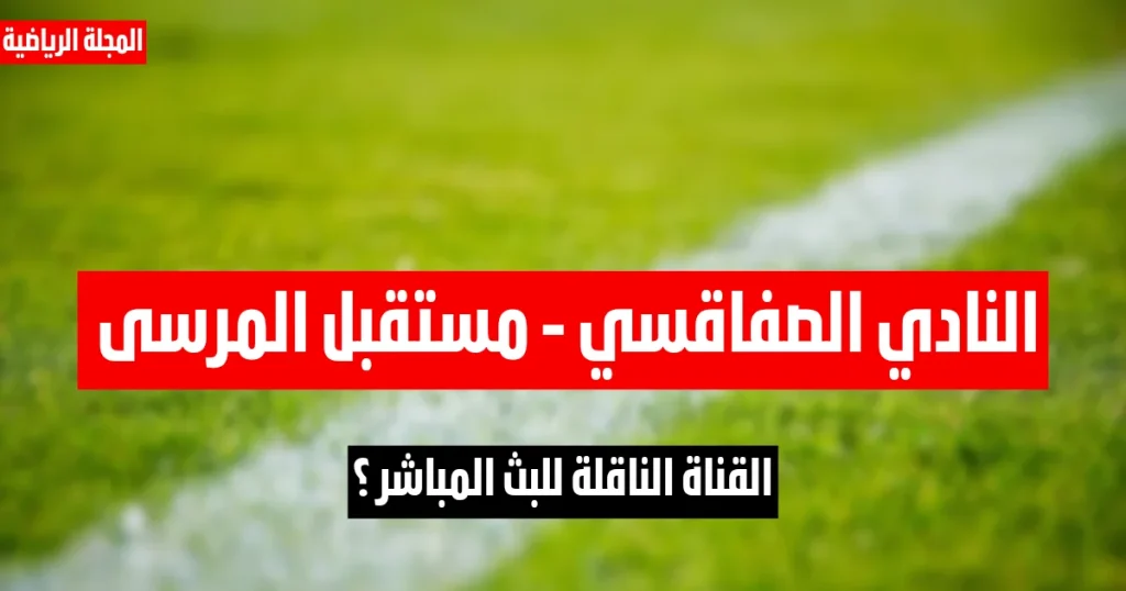 القناة الناقلة لمباراة النادي الصفاقسي و مستقبل المرسى في الجولة 14 ذهاب