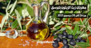 تبرسق تحتفي بزيتها الدورة العاشرة لمهرجان زيت الزيتون بتبرسق من 26 إلى 28 ديسمبر 2025 1