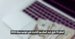 ربح المال من الإنترنت في تونس
