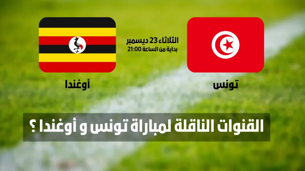 القنوات الناقلة لمباراة تونس و أوغندا القنوات الناقلة لمباراة تونس وأوغندا