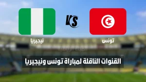 القنوات الناقلة لمباراة تونس ونيجيريا تونس ونيجيريا تونس ونيجيريا القناة القناة الناقلة لمباراة تونس ونيجيريا نيجيريا وتونس القناة