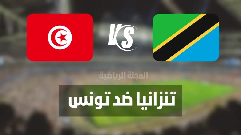 تنزانيا ضد تونس موعد المباراة