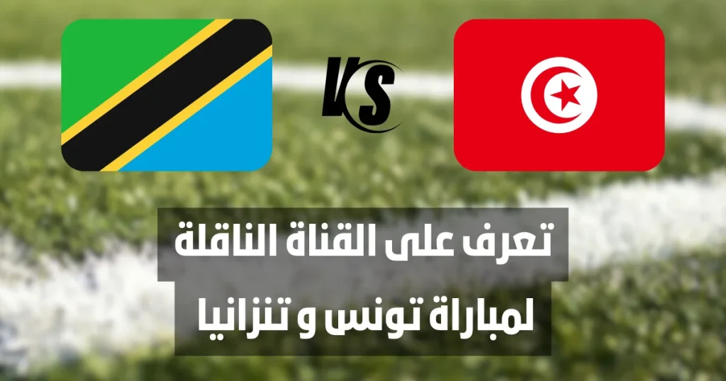 تونس و تنزانيا القناة الناقلة