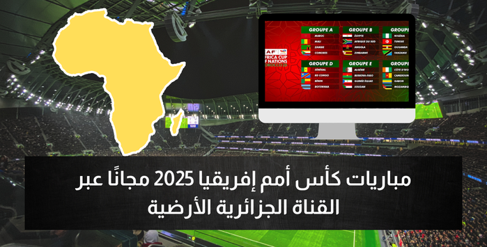 مباريات كأس أمم إفريقيا 2025 مجانًا عبر القناة الجزائرية الأرضية