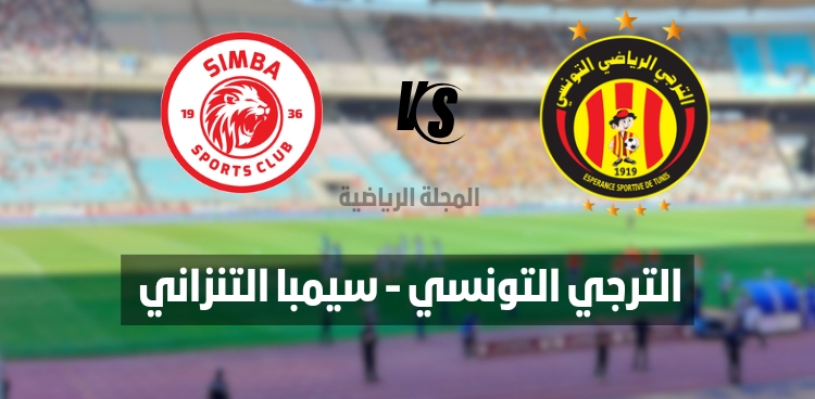 القناة الناقلة لمباراة الترجي التونسي و سيمبا التنزاني