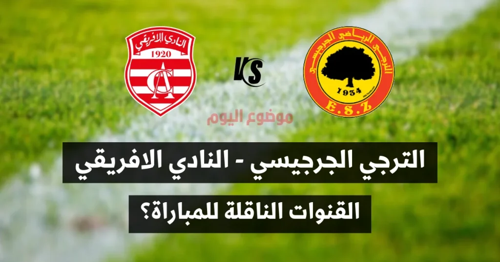 القنوات الناقلة لمباراة الترجي الجرجيسي والنادي الإفريقي