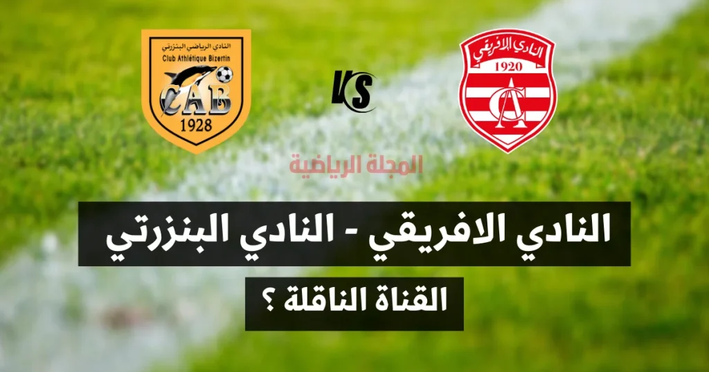 النادي الافريقي و النادي البنزرتي 2026