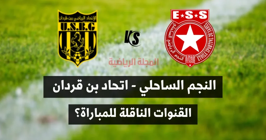 النجم الساحلي و اتحاد بن قردان