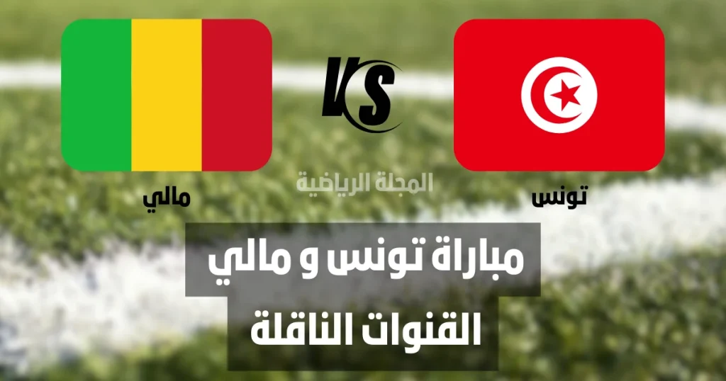 تونس و مالي القنوات الناقلة