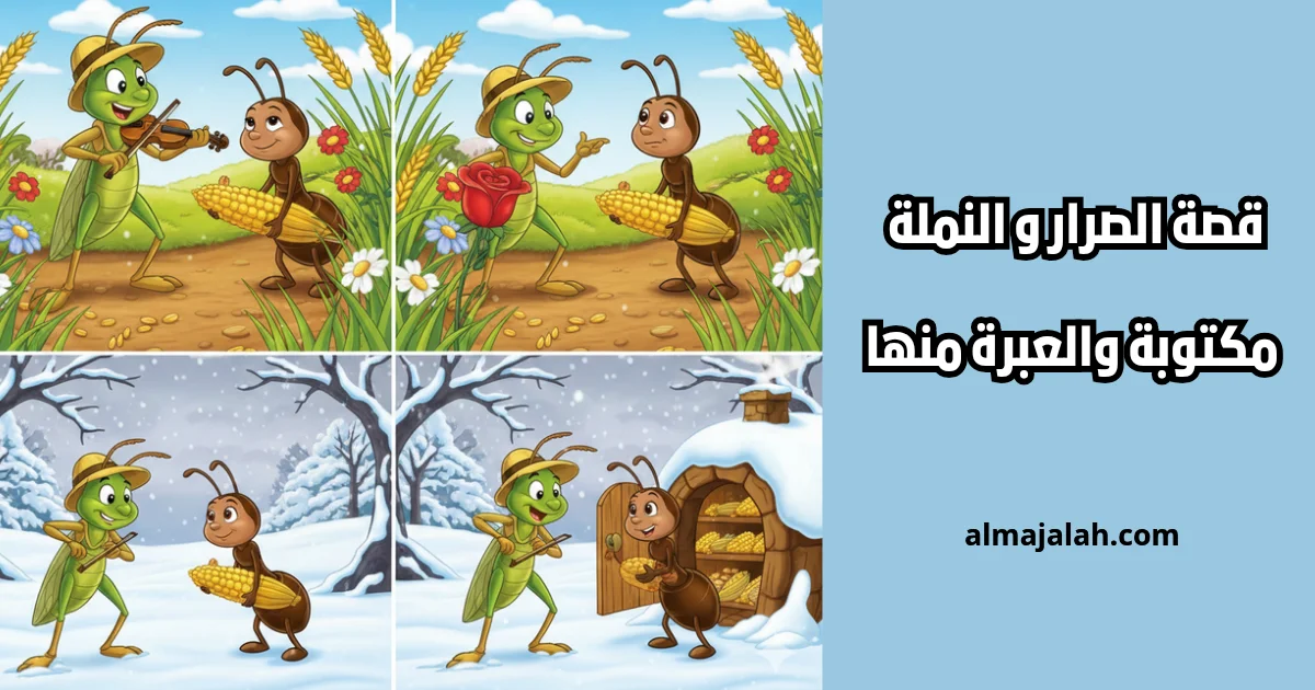 قصة الصرار و النملة و العبرة منها