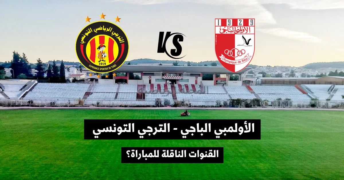 الأولمبي الباجي و الترجي التونسي