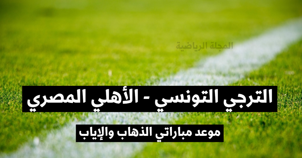 الترجي التونسي و الأوط 20260227 191220 0000