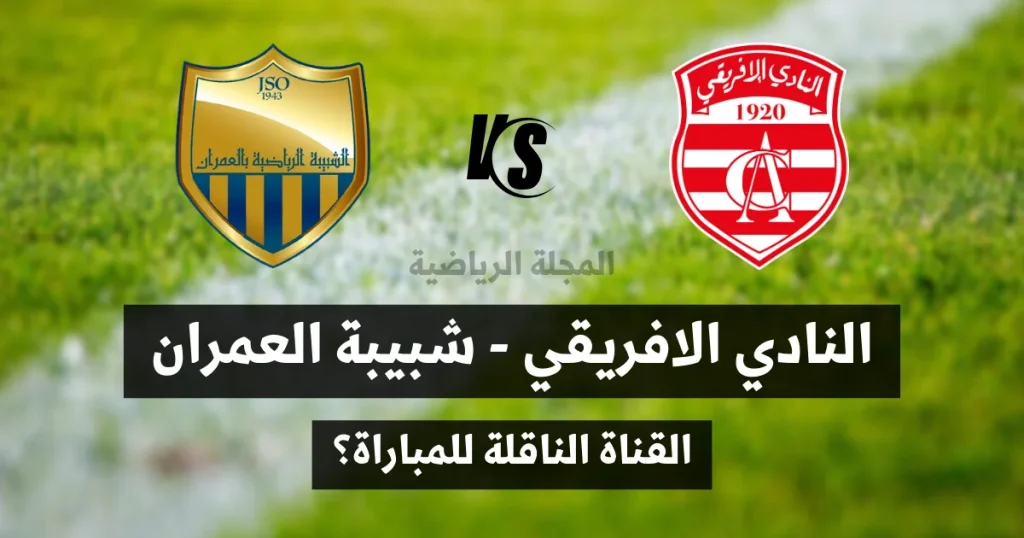 القناة الناقلة لمباراة النادي الإفريقي وشبيبة العمران.