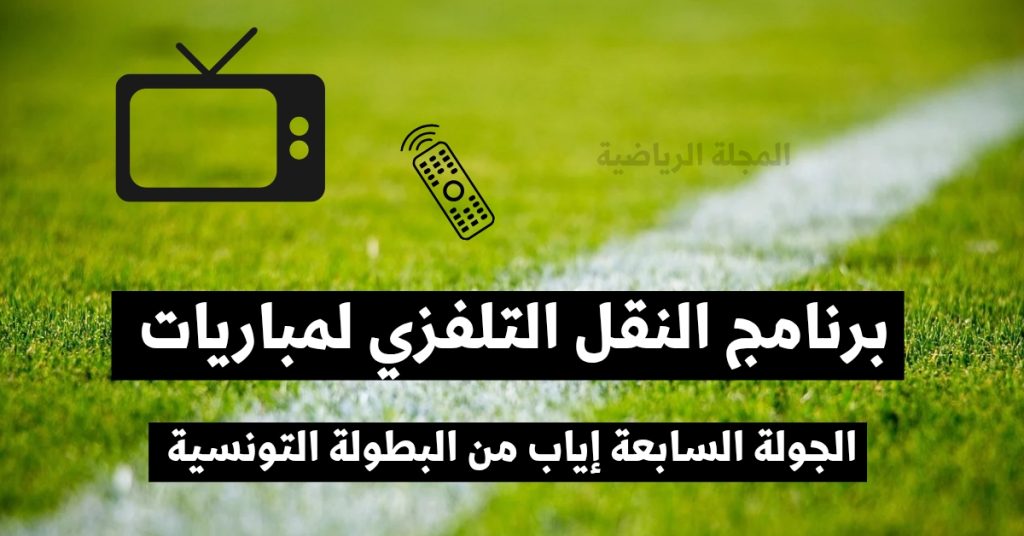 برنامج النقل التلفزي لمباريات الجولة السابعة إياب إياب من البطولة التونسية 20260226 231303 0000