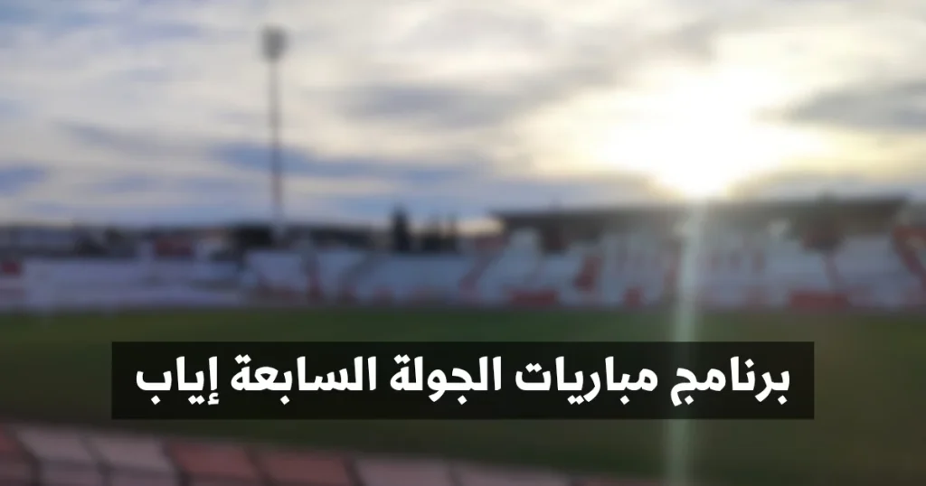 برنامج مباريات الجولة السابعة إياب