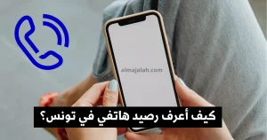 كيف أعرف رصيد هاتفي في تونس؟ Code solde Tunisie Telecom Code solde Ooredoo Tunisie Code solde Orange Tunisie