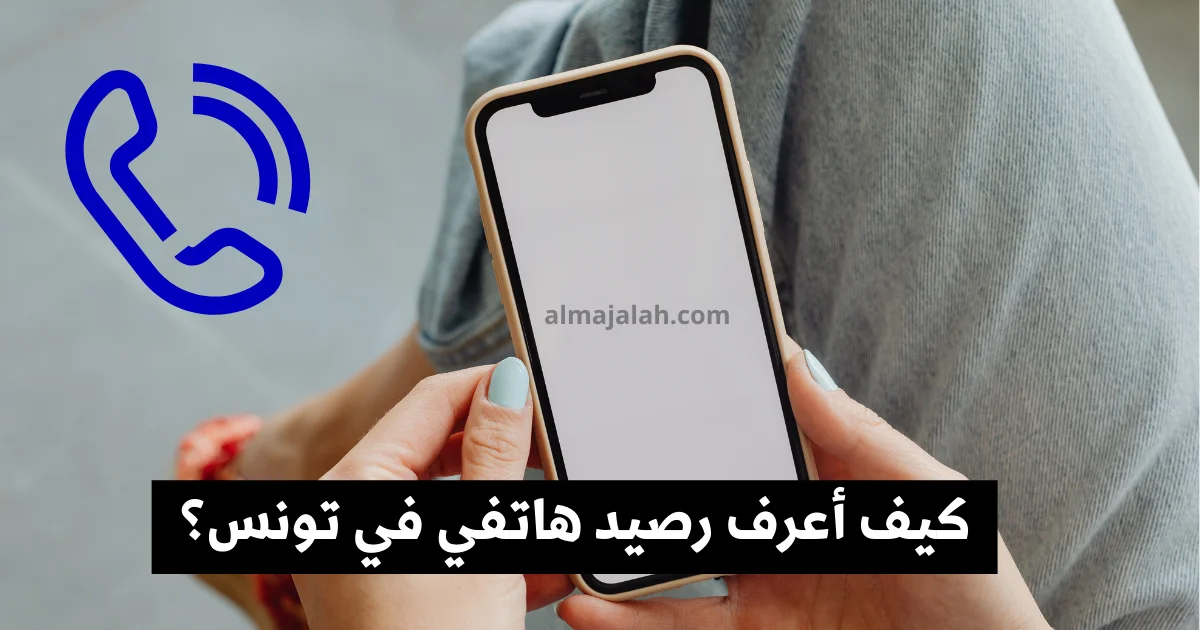 كيف أعرف رصيد هاتفي في تونس؟ Code solde Tunisie Telecom Code solde Ooredoo Tunisie Code solde Orange Tunisie