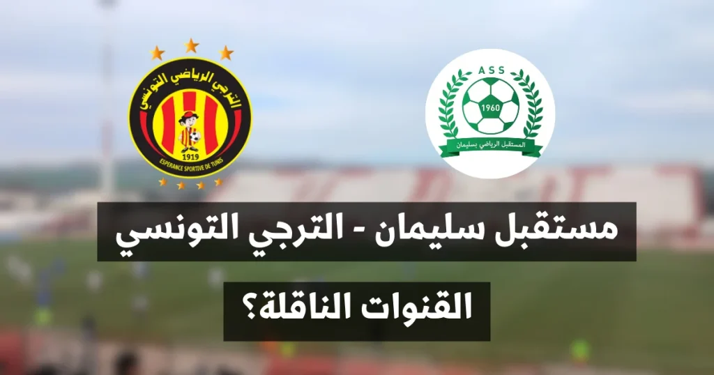 مستقبل سليمان والترجي التونسي