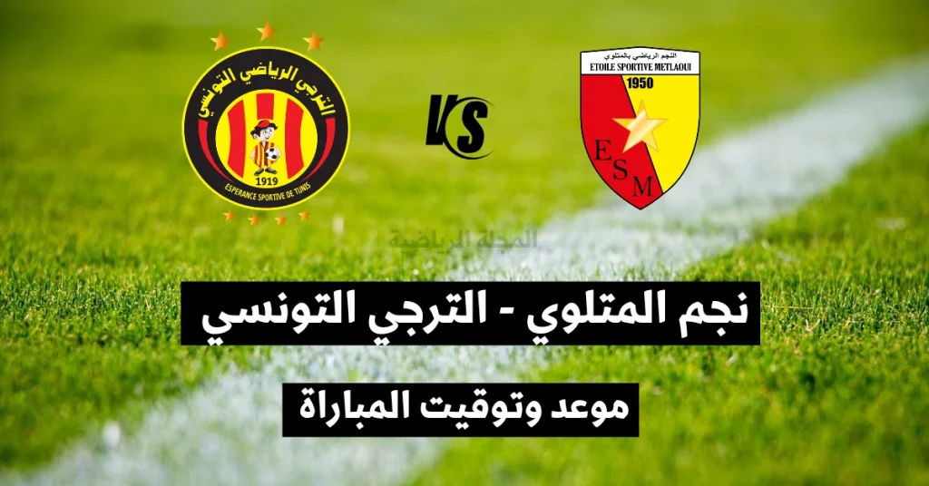 نجم المتلوي و الترجي التونسي