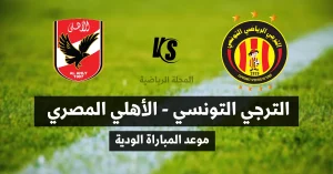 الترجي التونسي و الأهلي المصري