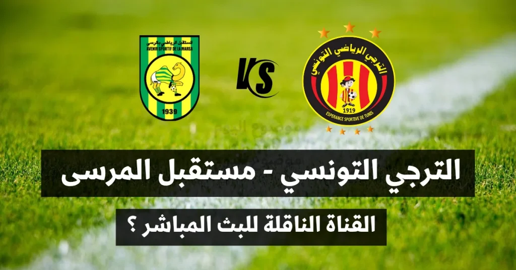 الترجي التونسي و مستقبل المرسى القناة الناقلة