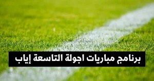 برنامج مباريات الجولة التاسعة إياب