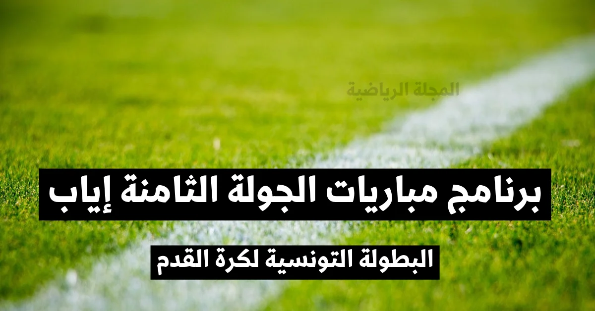 برنامج مباريات الجولة الثامنة إياب من البطولة التونسية لكرة القدم. الجولة 23.
