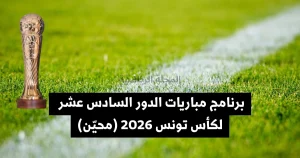 تعرف على برنامج مباريات الدور السادس عشر لكأس تونس 2026