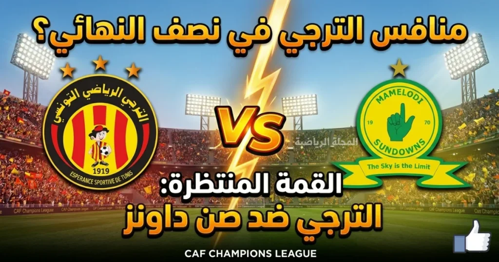 من هو منافس الترجي التونسي في نصف نهائي دوري أبطال أفريقيا؟