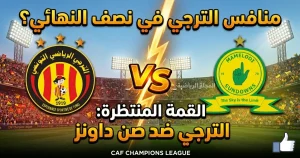 من هو منافس الترجي التونسي في نصف نهائي دوري أبطال أفريقيا؟