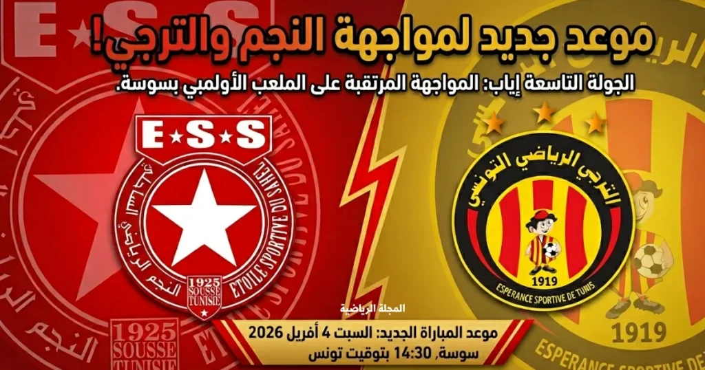 موعد جديد لمباراة النجم الساحلي والترجي التونسي في الجولة التاسعة إياب
