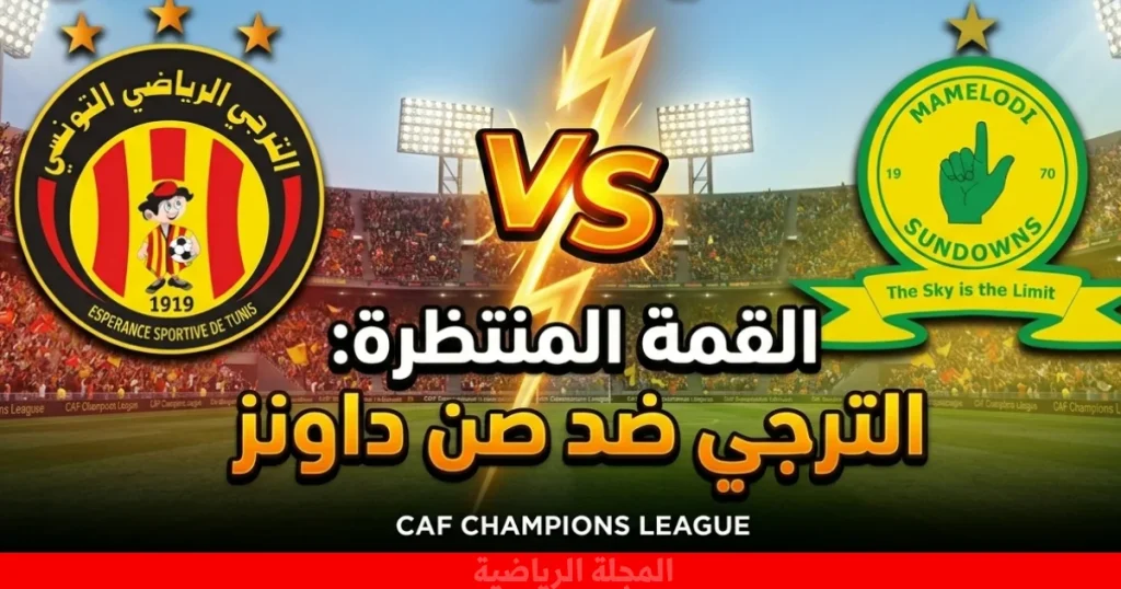 أين يمكن مشاهدة مباراة الترجي الرياضي التونسي وماميلودي صن داونز في نصف نهائي دوري أبطال أفريقيا؟