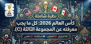 كأس العالم 2026: كل ما يجب معرفته عن المجموعة الثالثة (C)