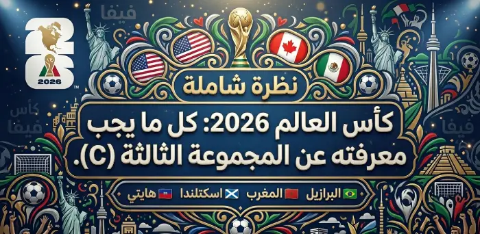 كأس العالم 2026: كل ما يجب معرفته عن المجموعة الثالثة (C)