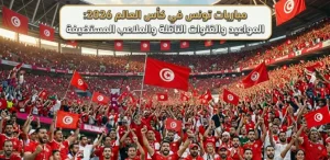 مباريات تونس في كأس العالم 2026: المواعيد والقنوات الناقلة والملاعب المستضيفة
