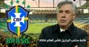 قائمة منتخب البرازيل لكأس العالم 2026