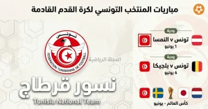 مباريات المنتخب التونسي لكرة القدم القادمة الوديات وأجندة المونديال 2026