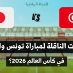 القنوات الناقلة لمباراة تونس واليابان