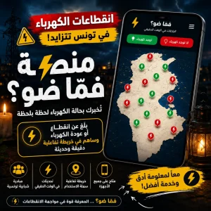 منصة فما ضو Famma dhaw