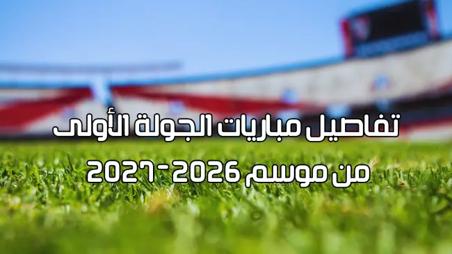 الرابطة المحترفة الأولى: تفاصيل مباريات الجولة الأولى من موسم 2026-2027