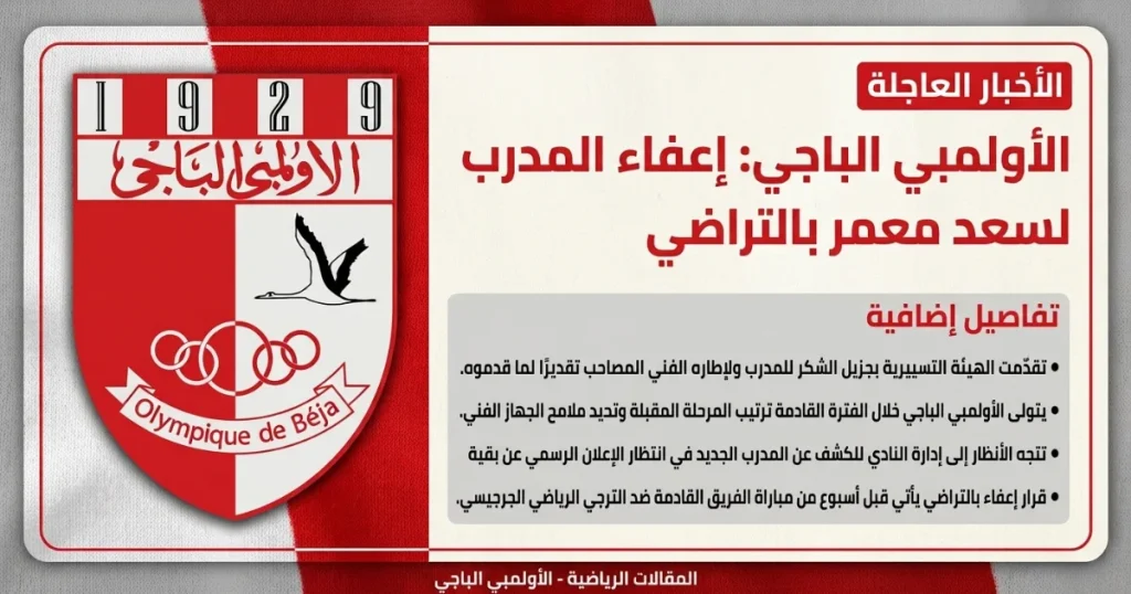 الأولمبي الباجي ينهي تعاقده مع المدرب لسعد معمر بالتراضي