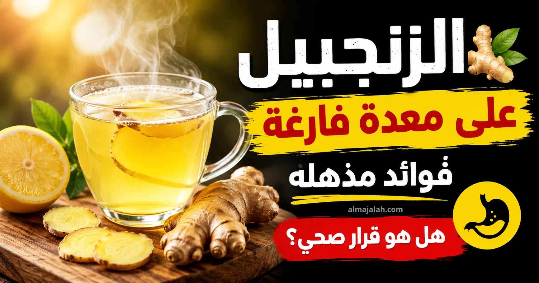 فوائد الزنجبيل على معدة فارغة