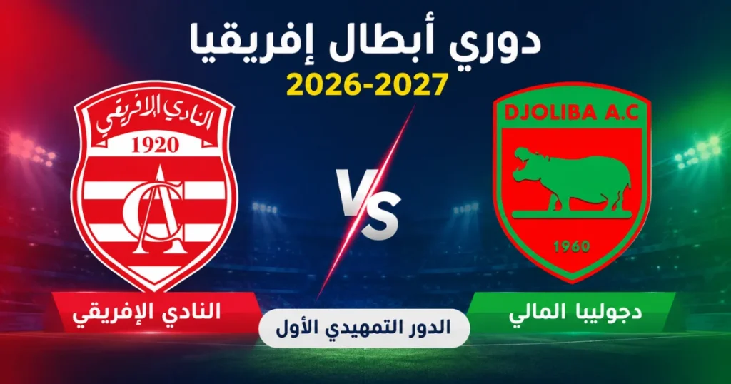 موعد مباراة النادي الإفريقي ودجوليبا المالي في دوري أبطال إفريقيا 2026-2027