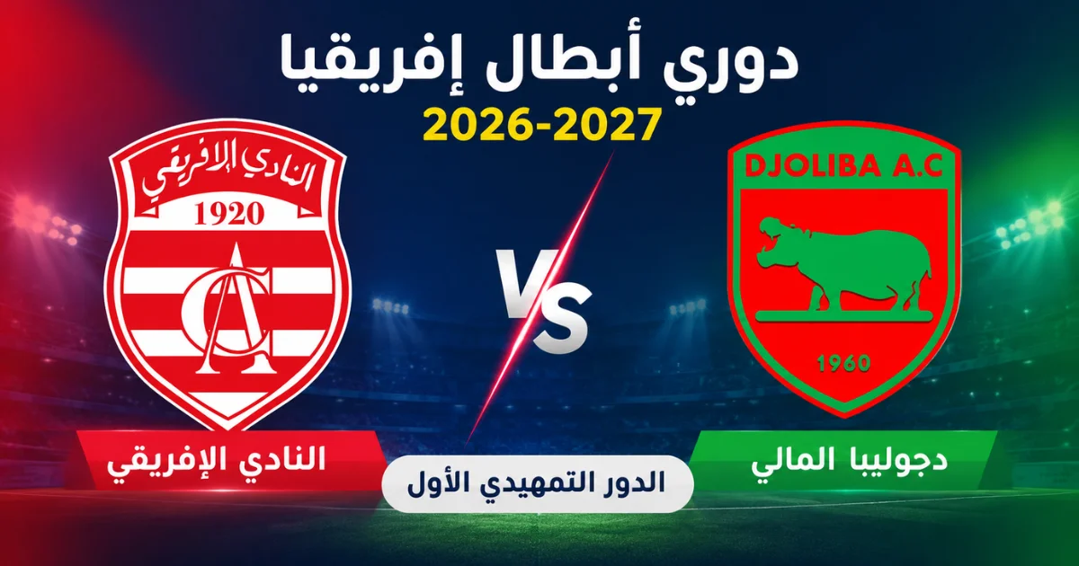 موعد مباراة النادي الإفريقي ودجوليبا المالي في دوري أبطال إفريقيا 2026-2027